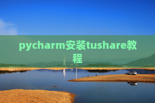 pycharm安装tushare教程